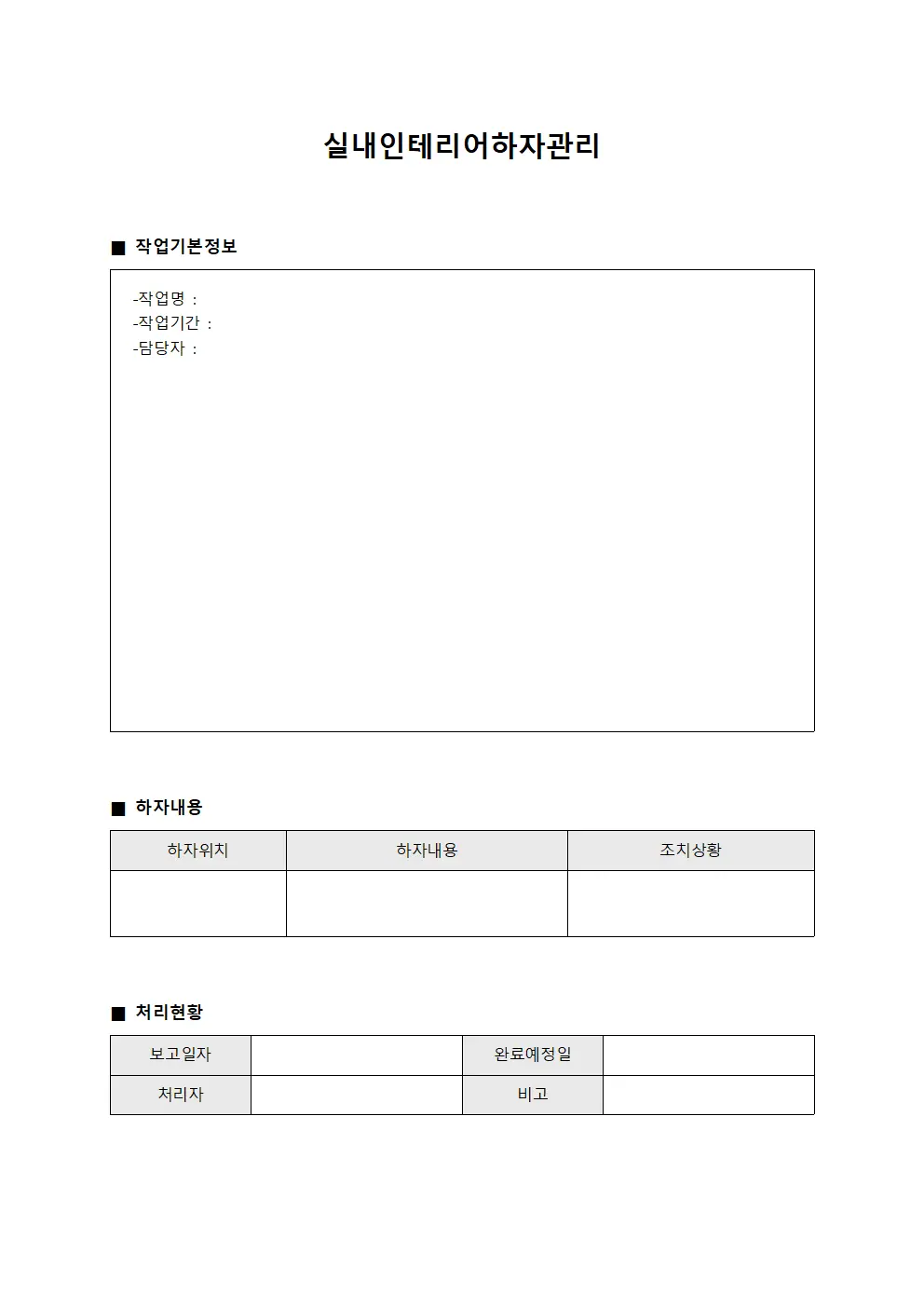 실내인테리어하자관리 파일양식