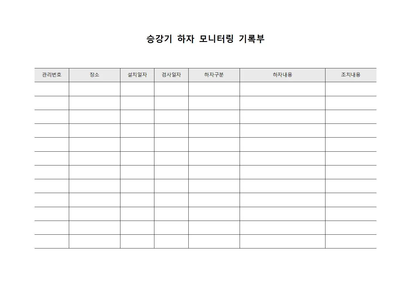 승강기 하자 모니터링 기록부 템플릿
