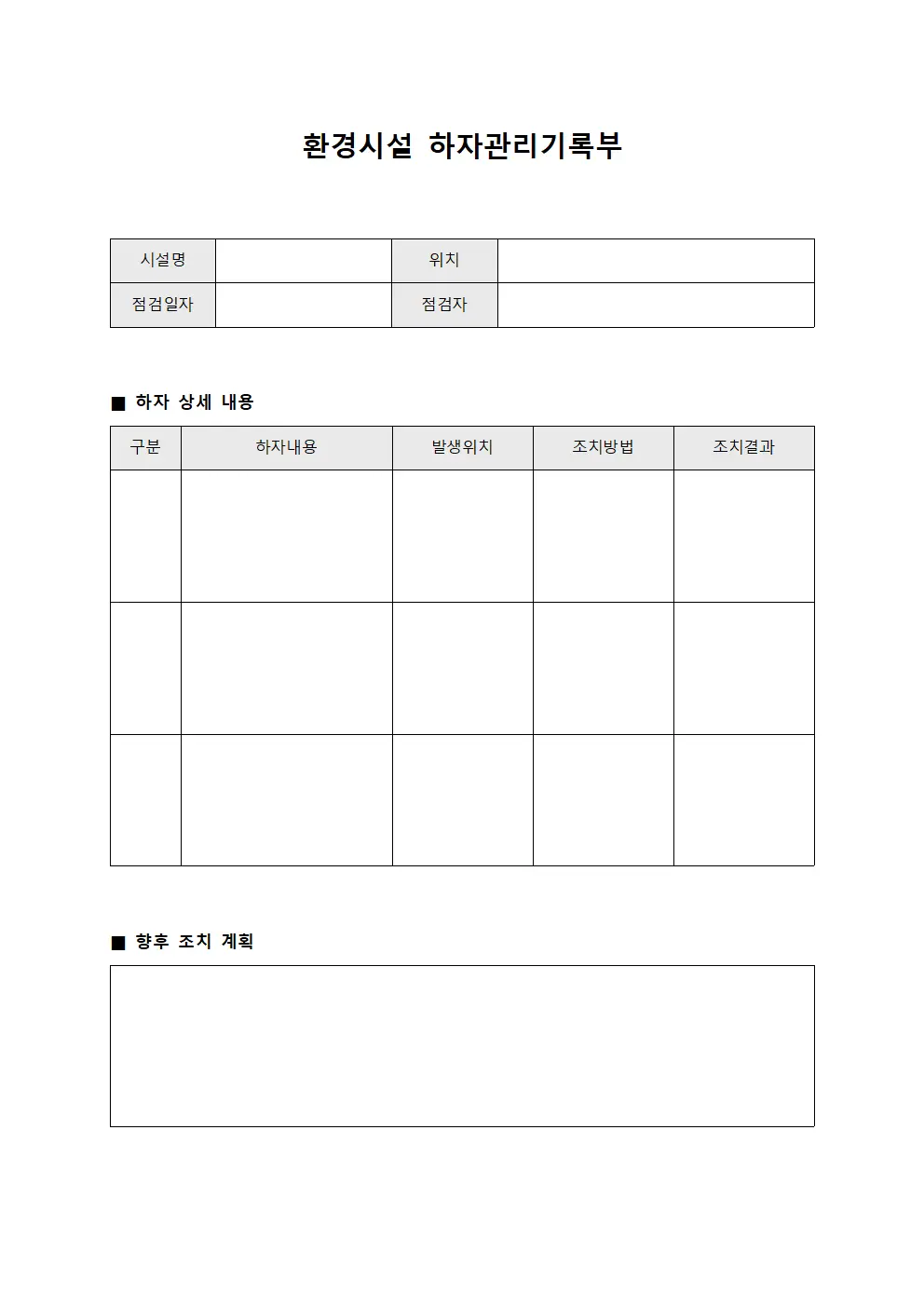 환경시설 하자관리기록부 양식문서