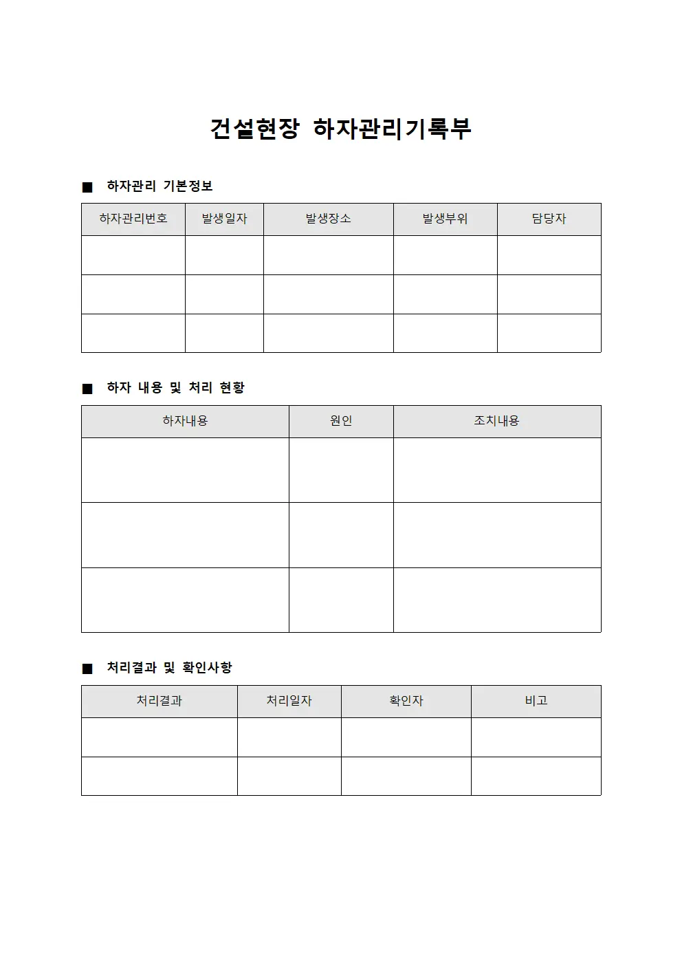 건설현장 하자관리기록부 문서양식