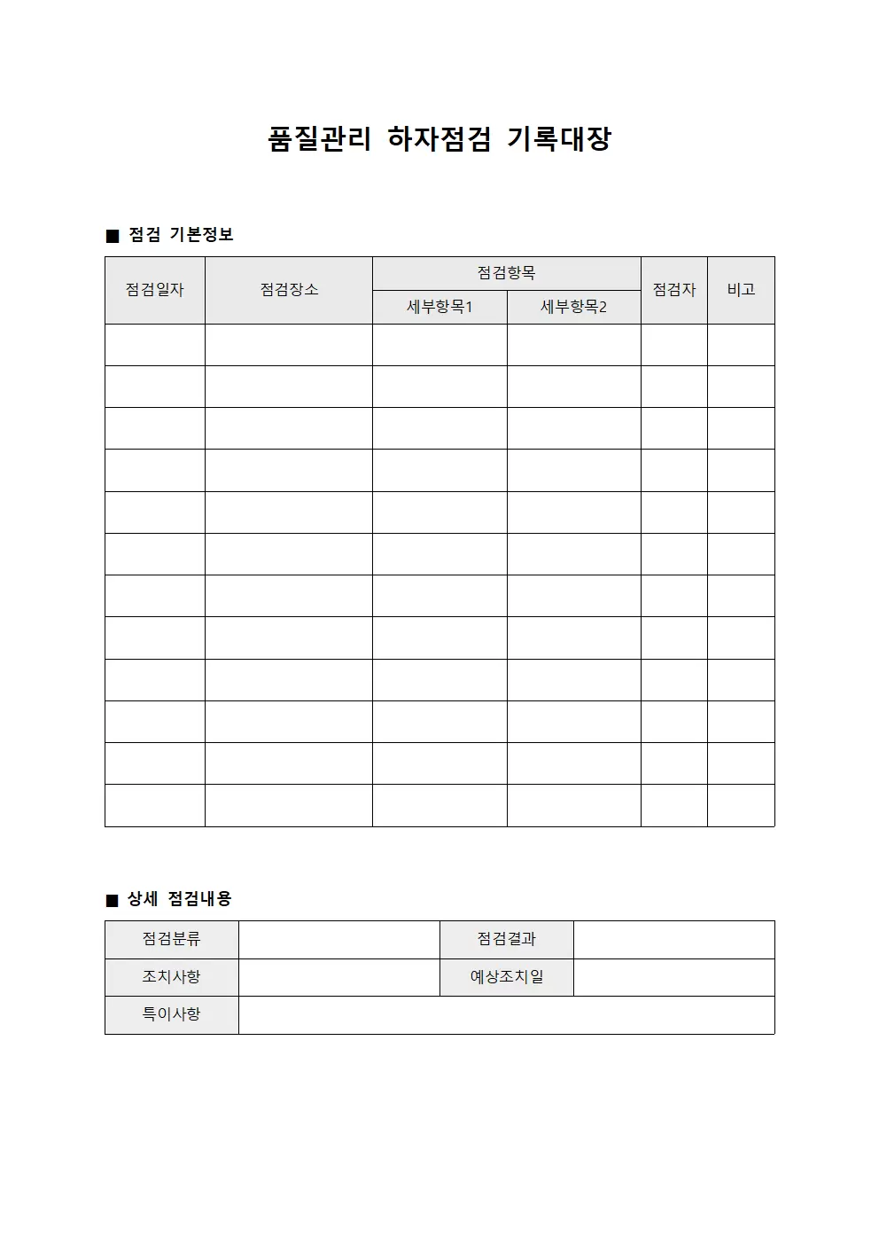 품질관리 하자점검 기록대장 양식