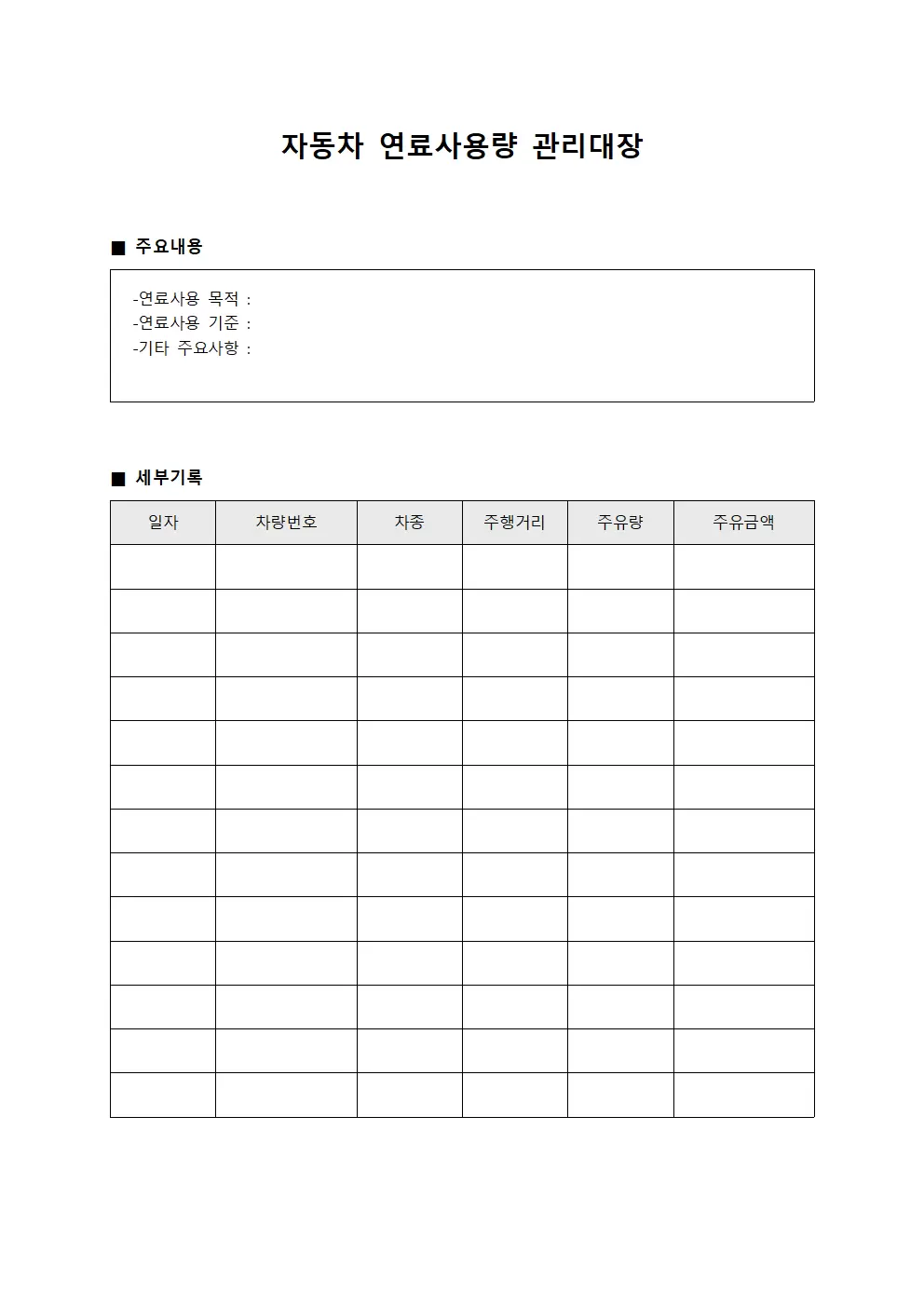 자동차 연료사용량 관리대장