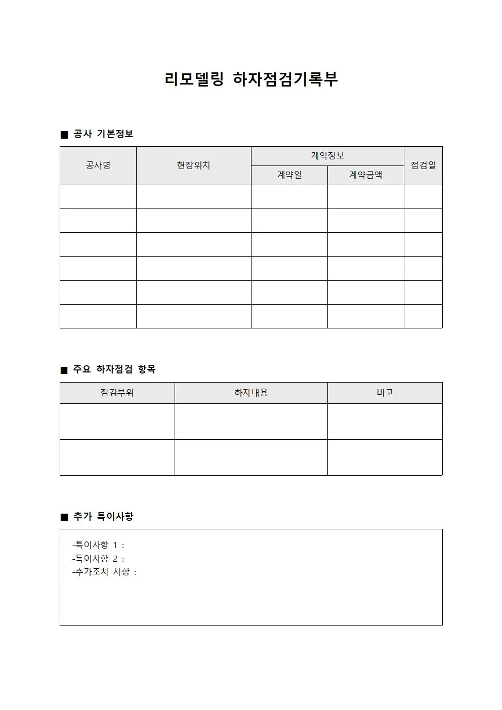 리모델링 하자점검기록부