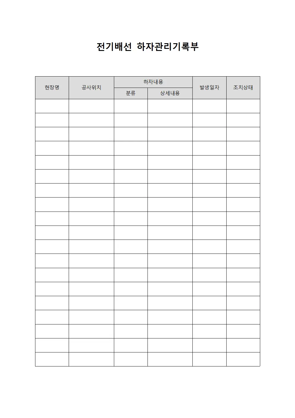 전기배선 하자관리기록부 템플릿