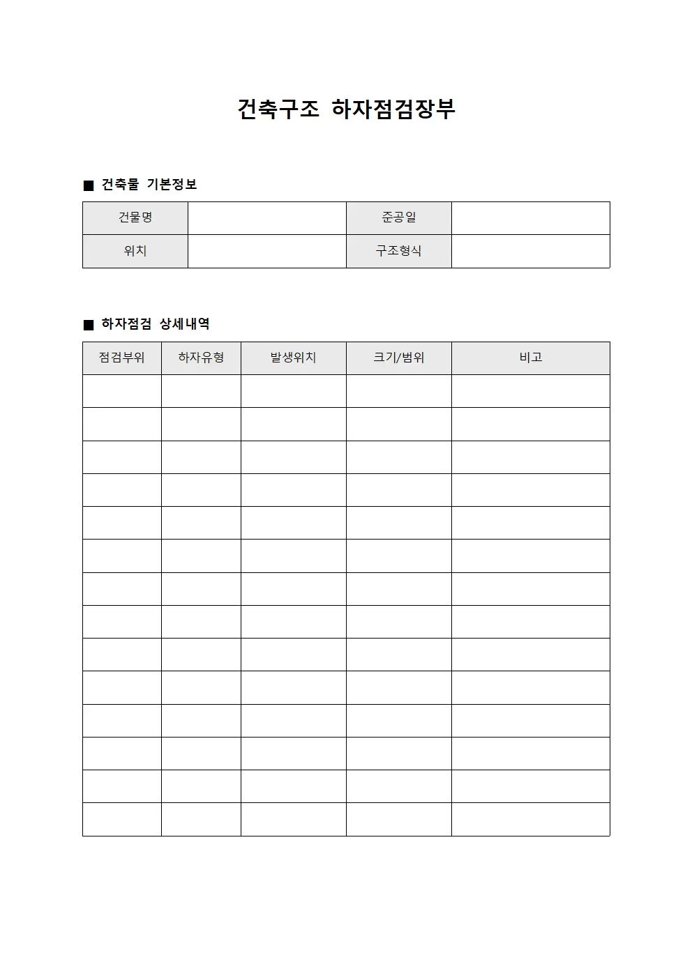 건축구조 하자점검장부
