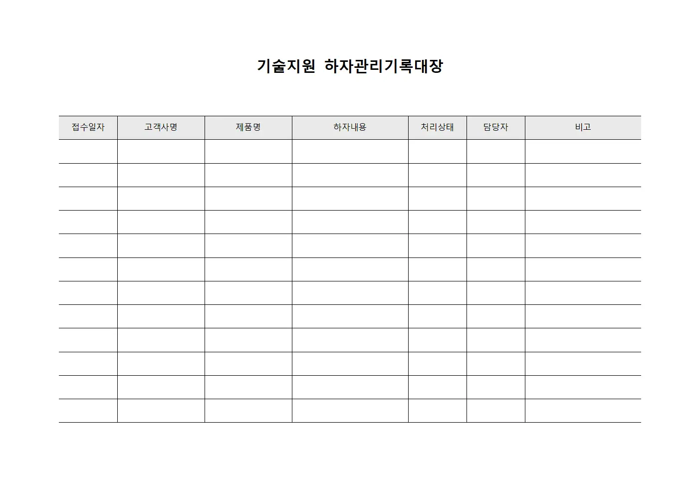 기술지원 하자관리기록대장 문서서식