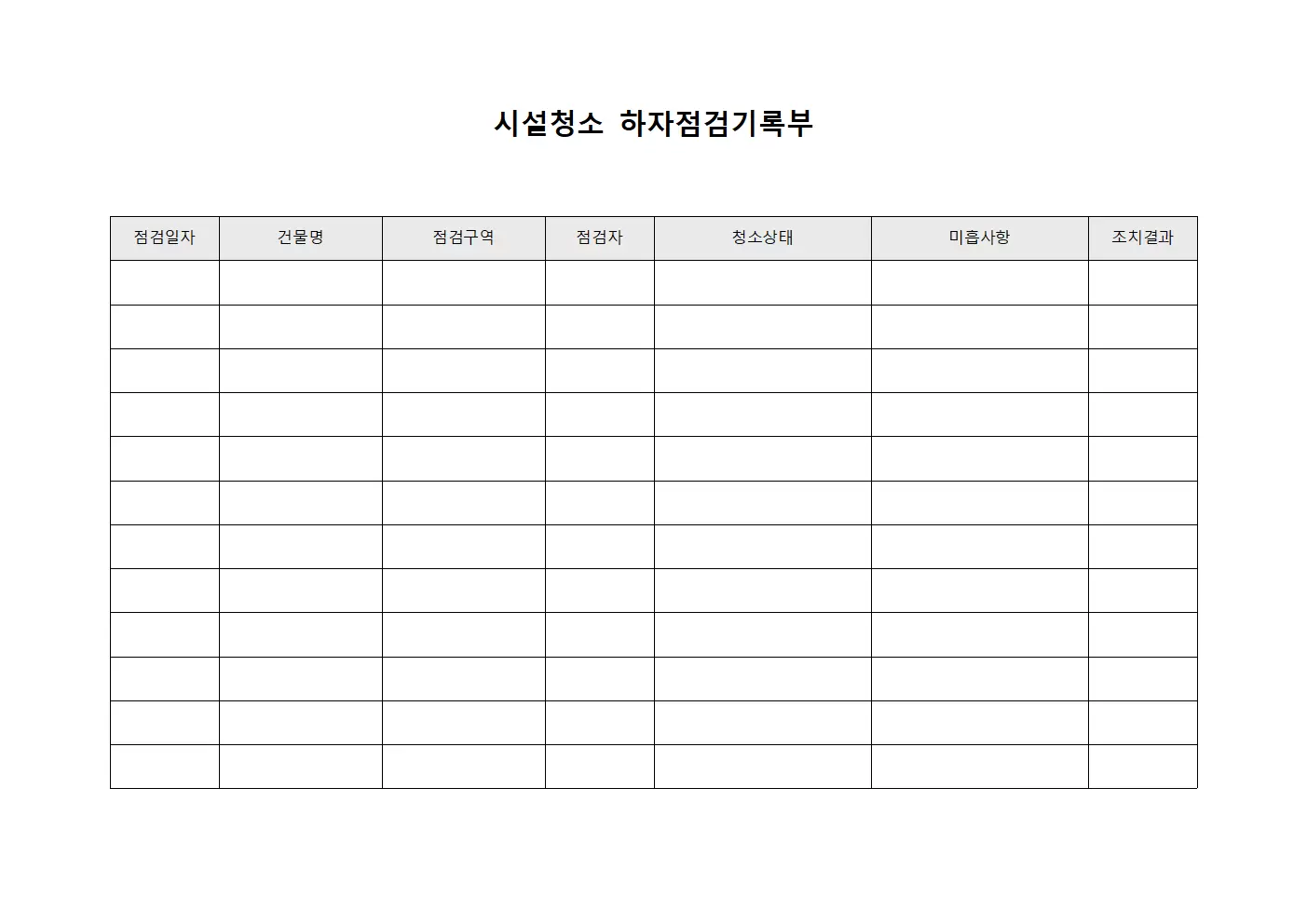 시설청소 하자점검기록부