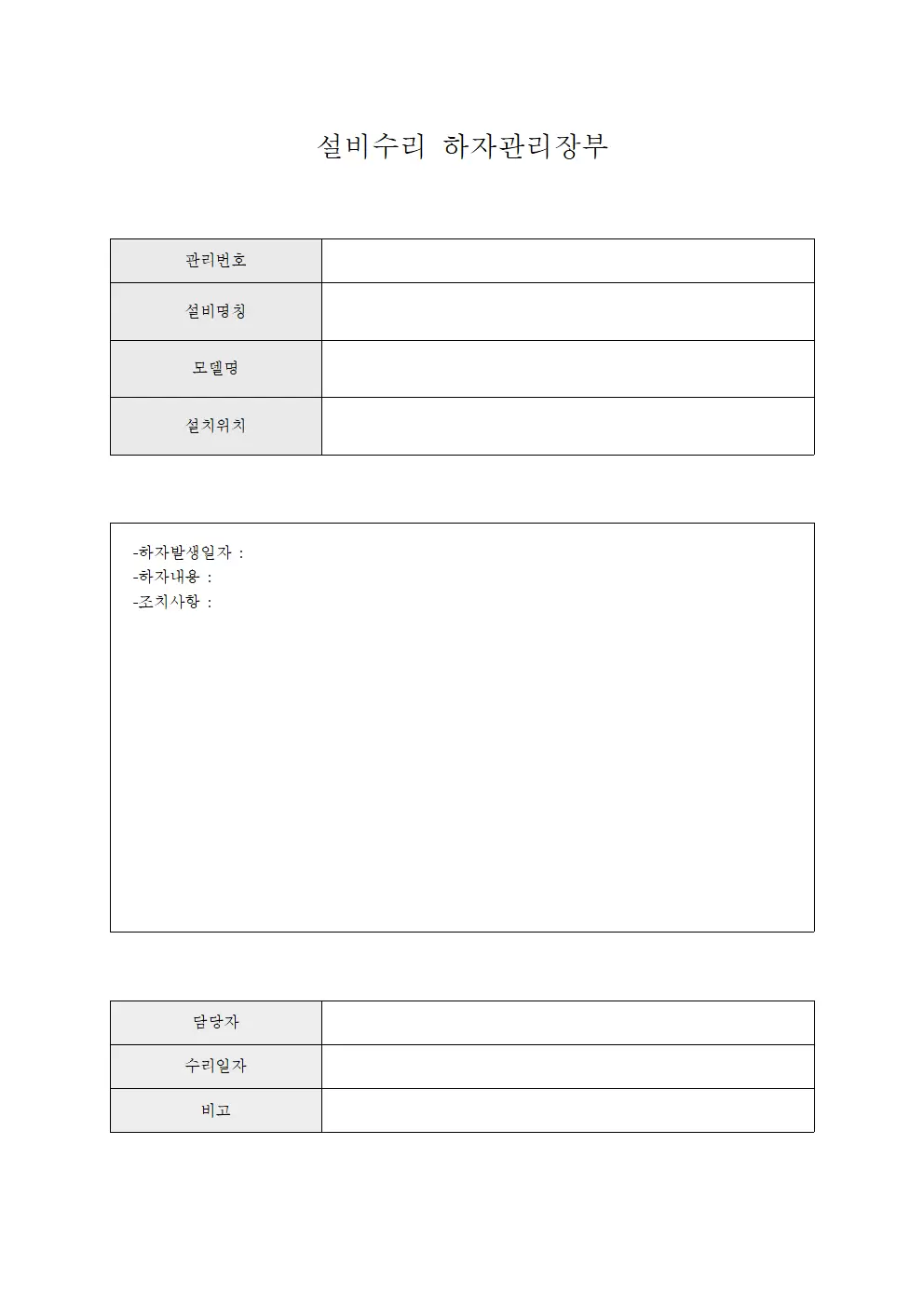 설비수리 하자관리장부