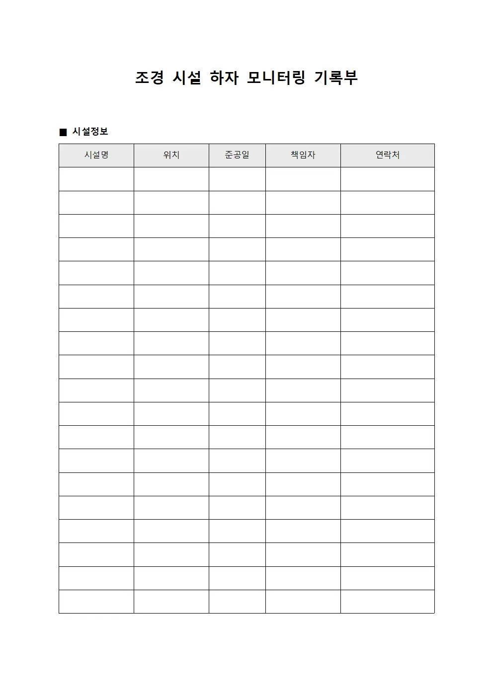조경 시설 하자 모니터링 기록부