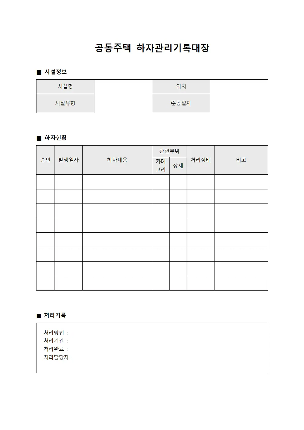 공동주택 하자관리기록대장 서식문서