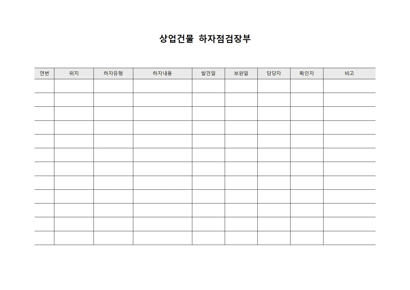 상업건물 하자점검장부