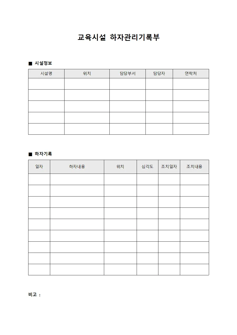 교육시설 하자관리기록부