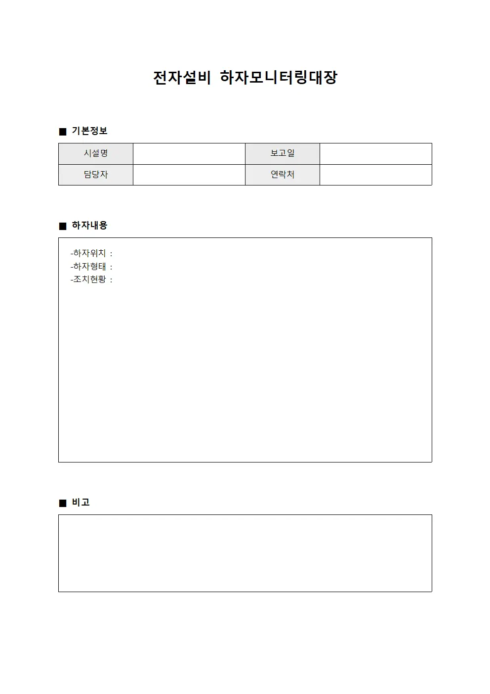 전자설비 하자모니터링대장