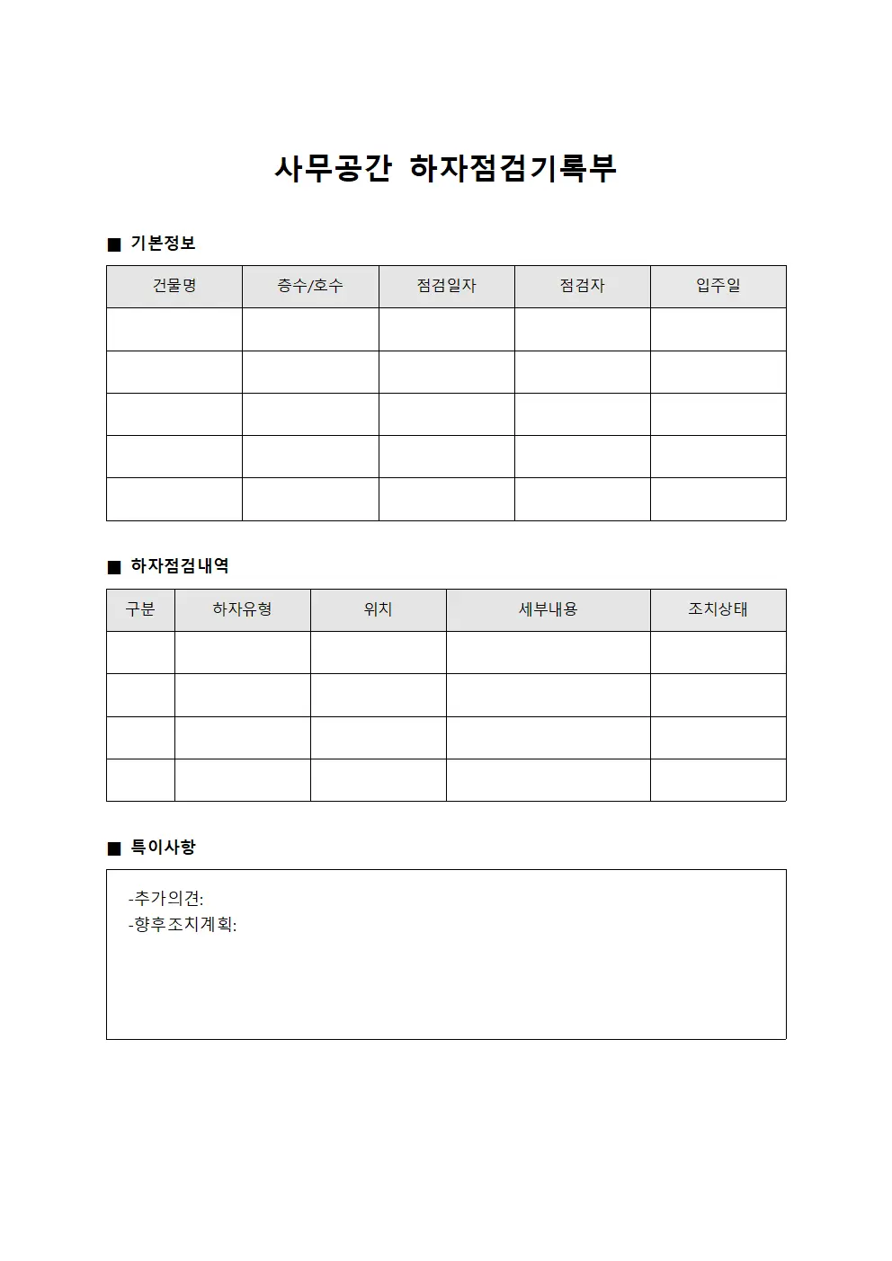 사무공간 하자점검기록부