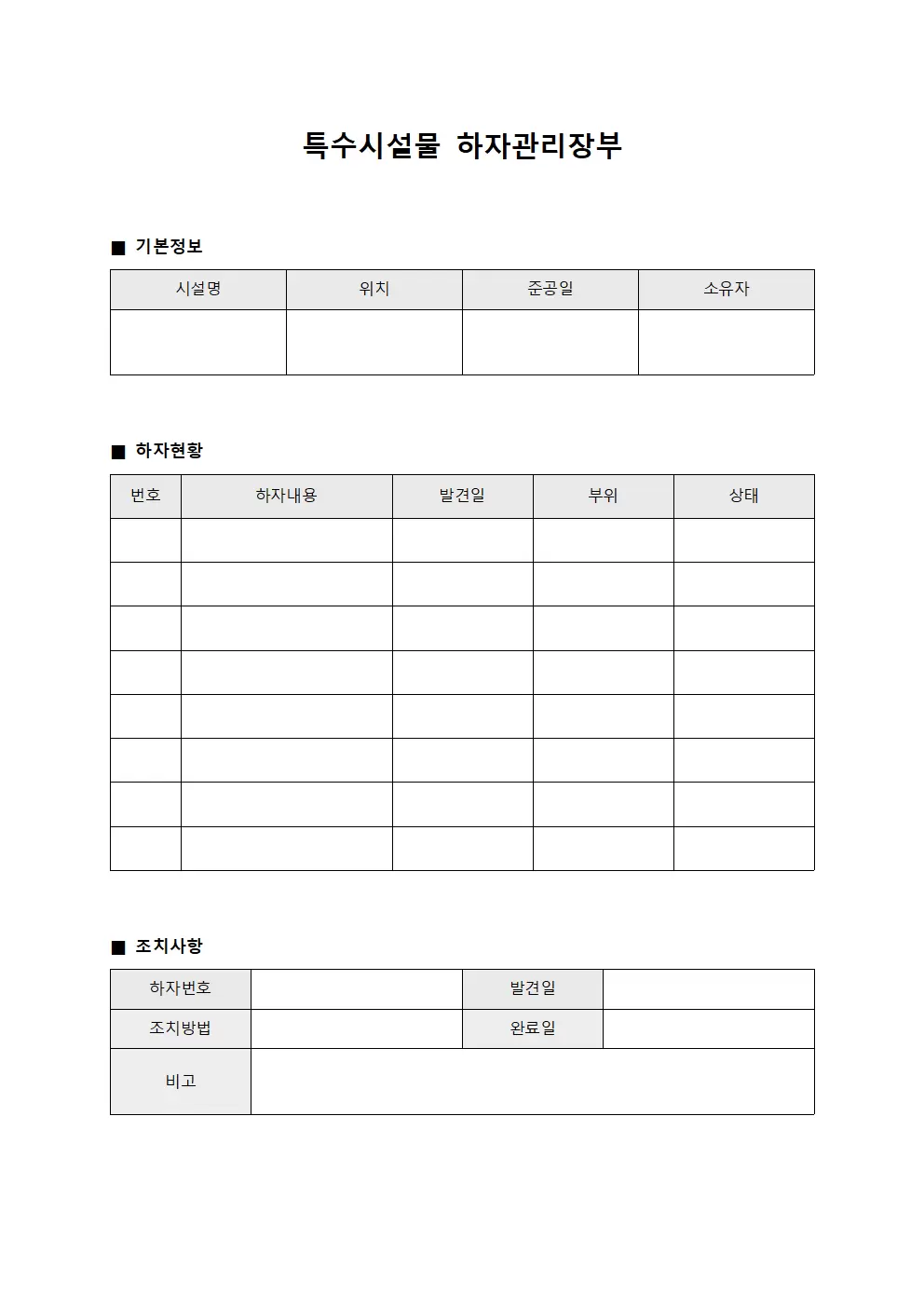 특수시설물 하자관리장부 양식.서식