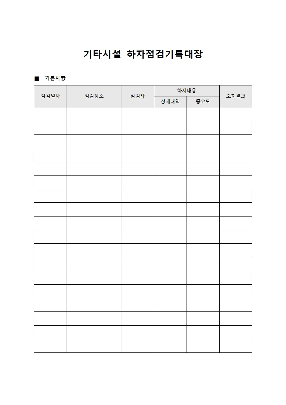 기타시설 하자점검기록대장 템플릿