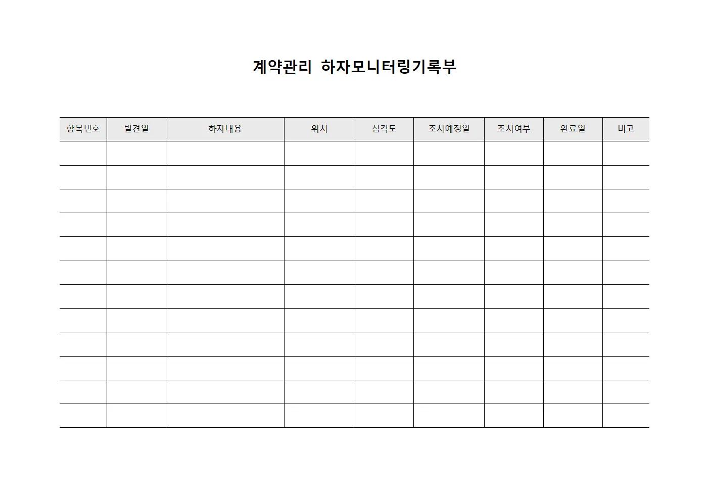 계약관리 하자모니터링기록부