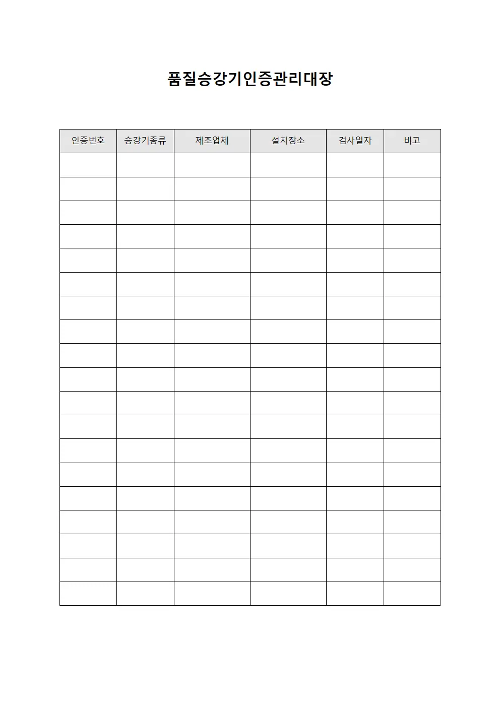 품질승강기인증관리대장 양식