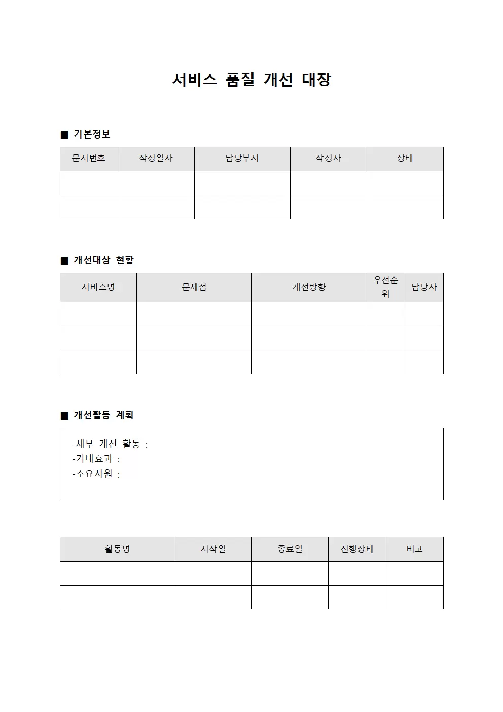 서비스 품질 개선 대장 문서서식