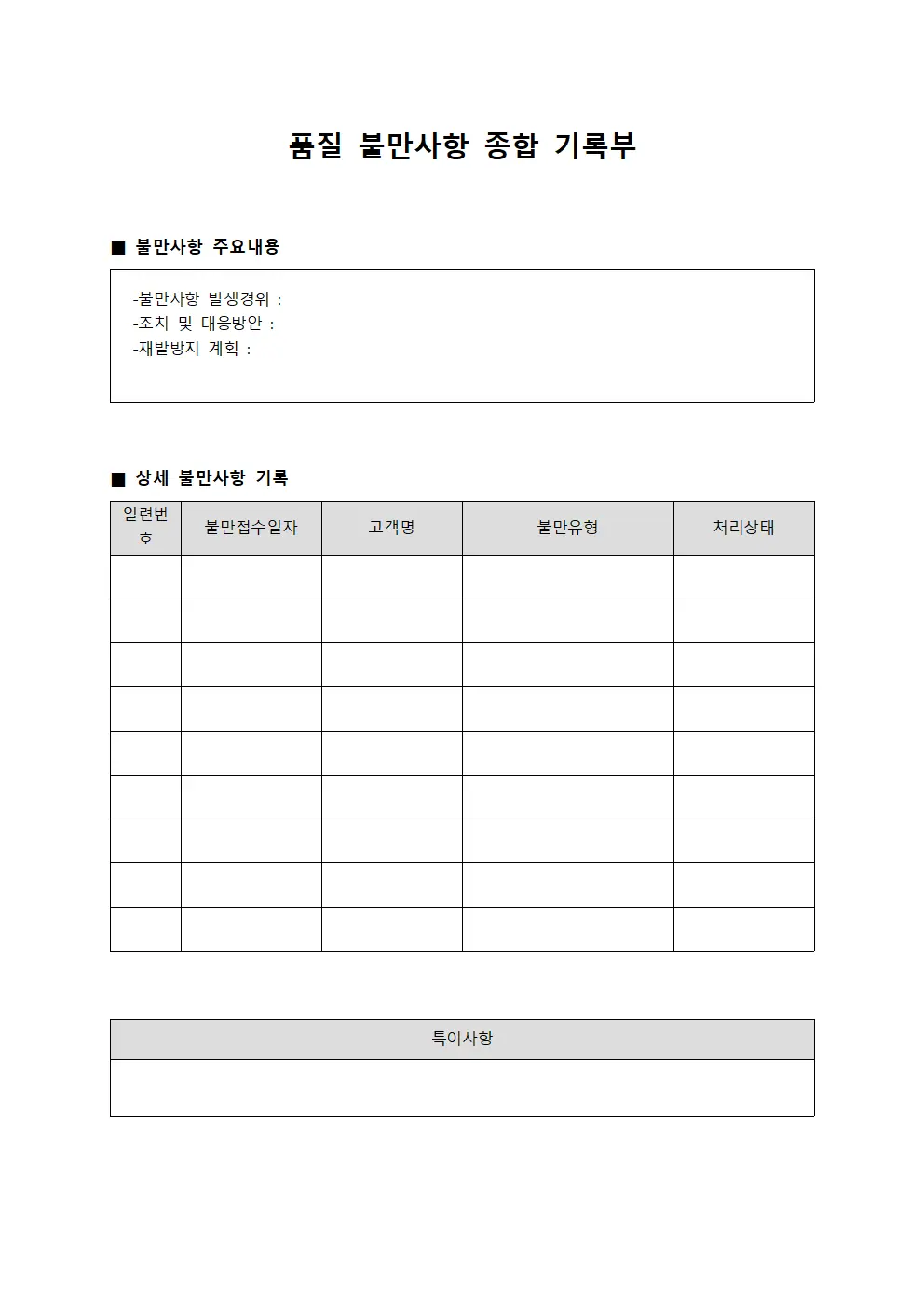품질 불만사항 종합 기록부