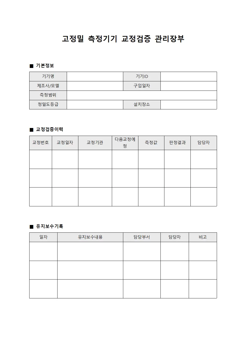 고정밀 측정기기 교정검증 관리장부 서식