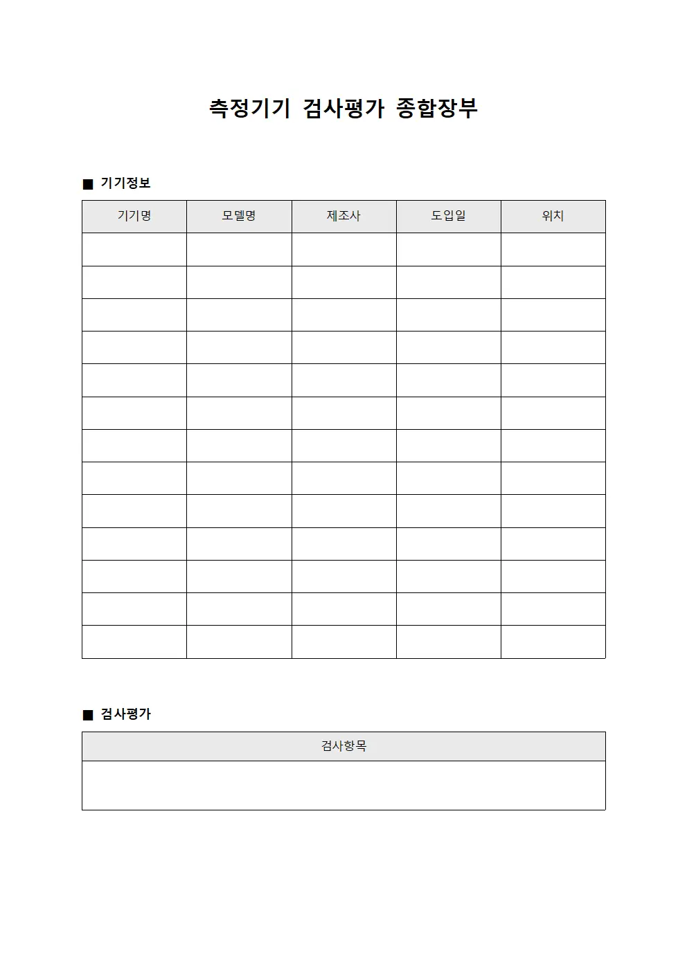 측정기기 검사평가 종합장부 양식