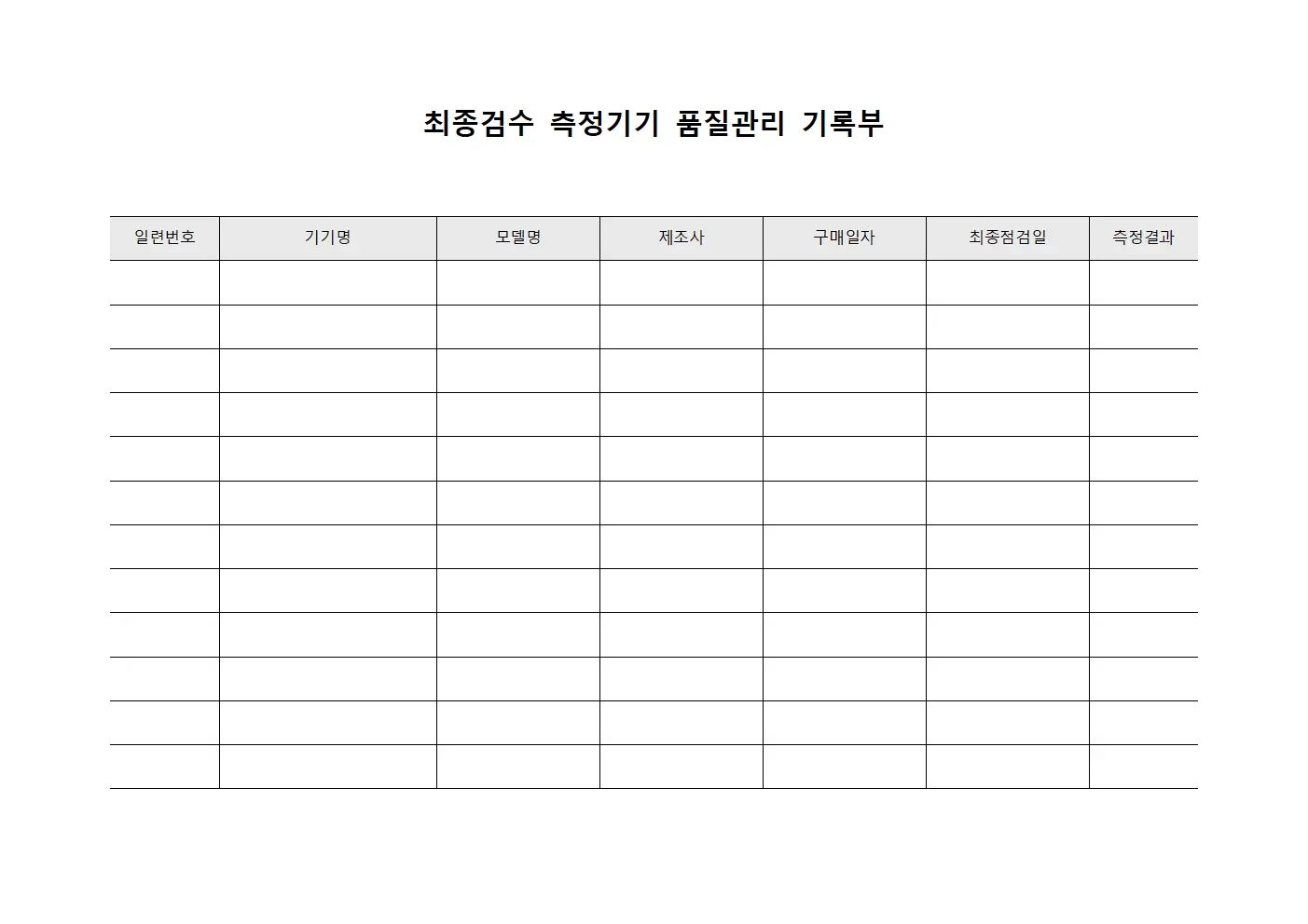 최종검수 측정기기 품질관리 기록부 양식문서