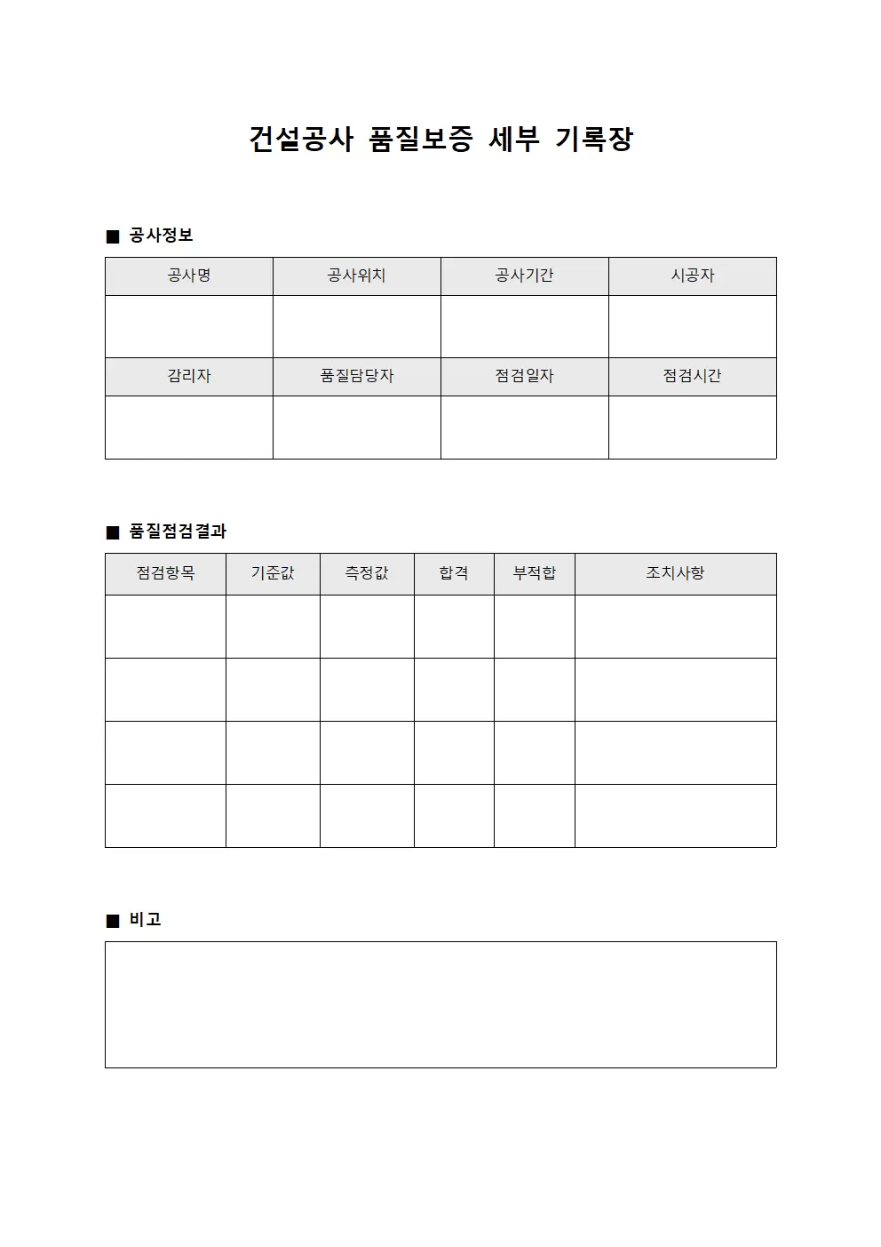 건설공사 품질보증 세부 기록장
