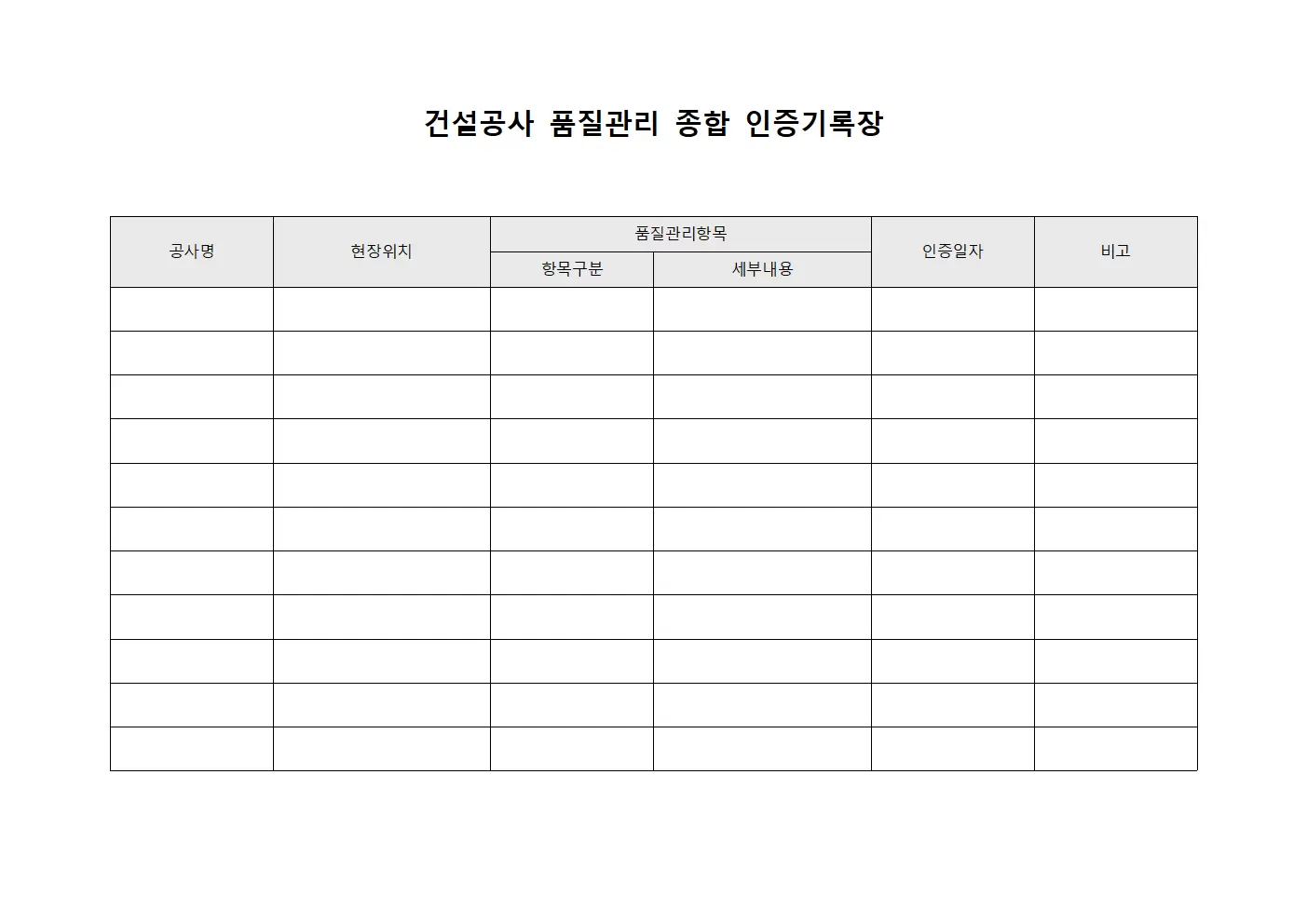 건설공사 품질관리 종합 인증기록장