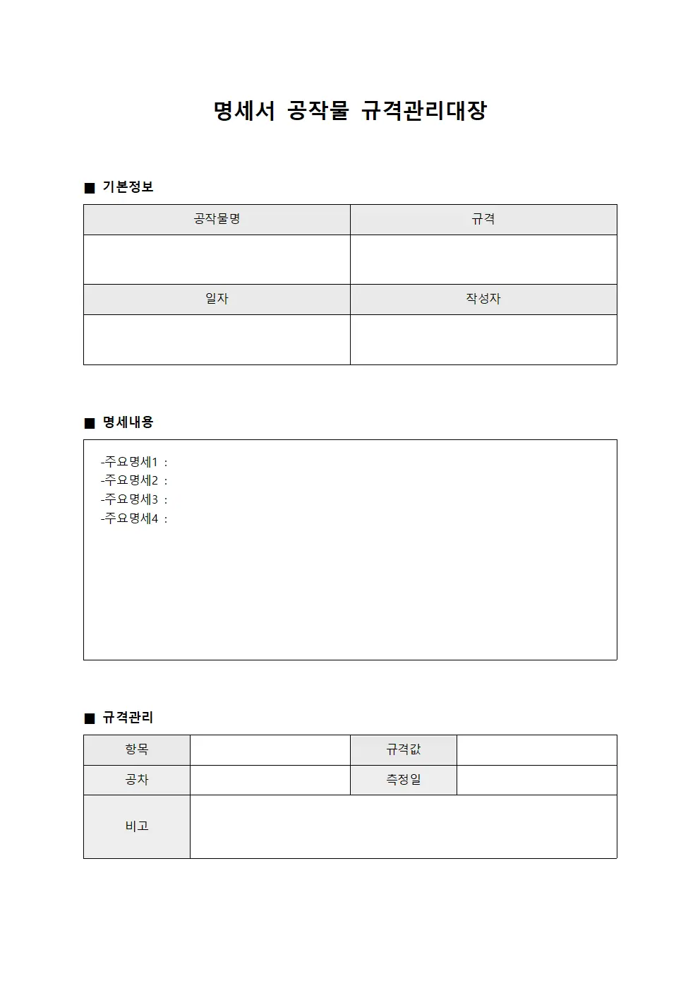명세서 공작물 규격관리대장