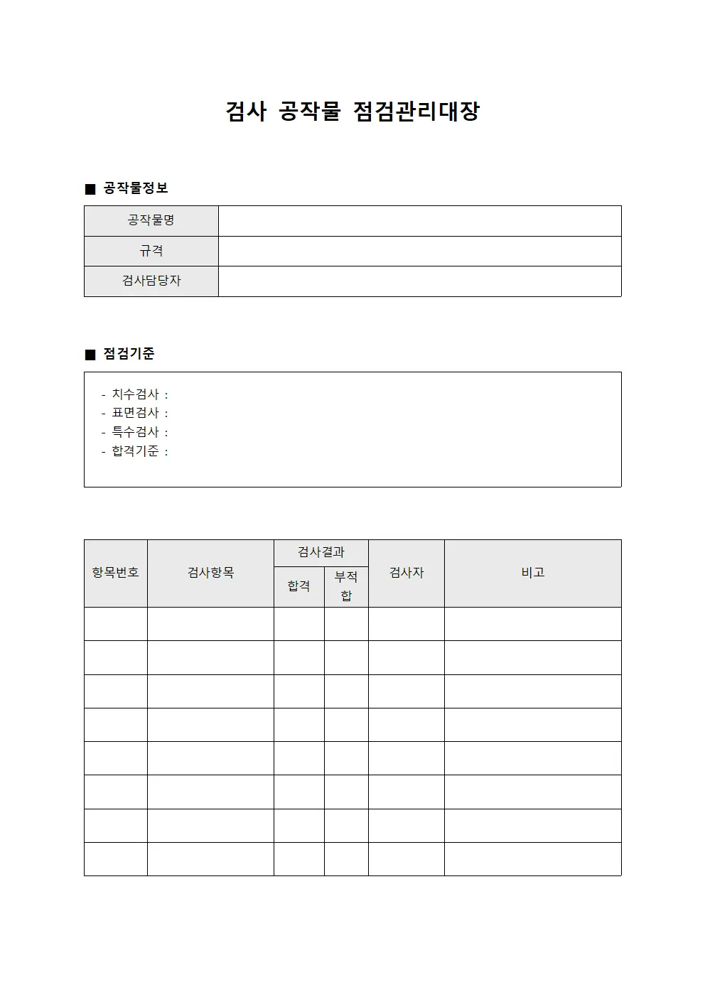 검사 공작물 점검관리대장