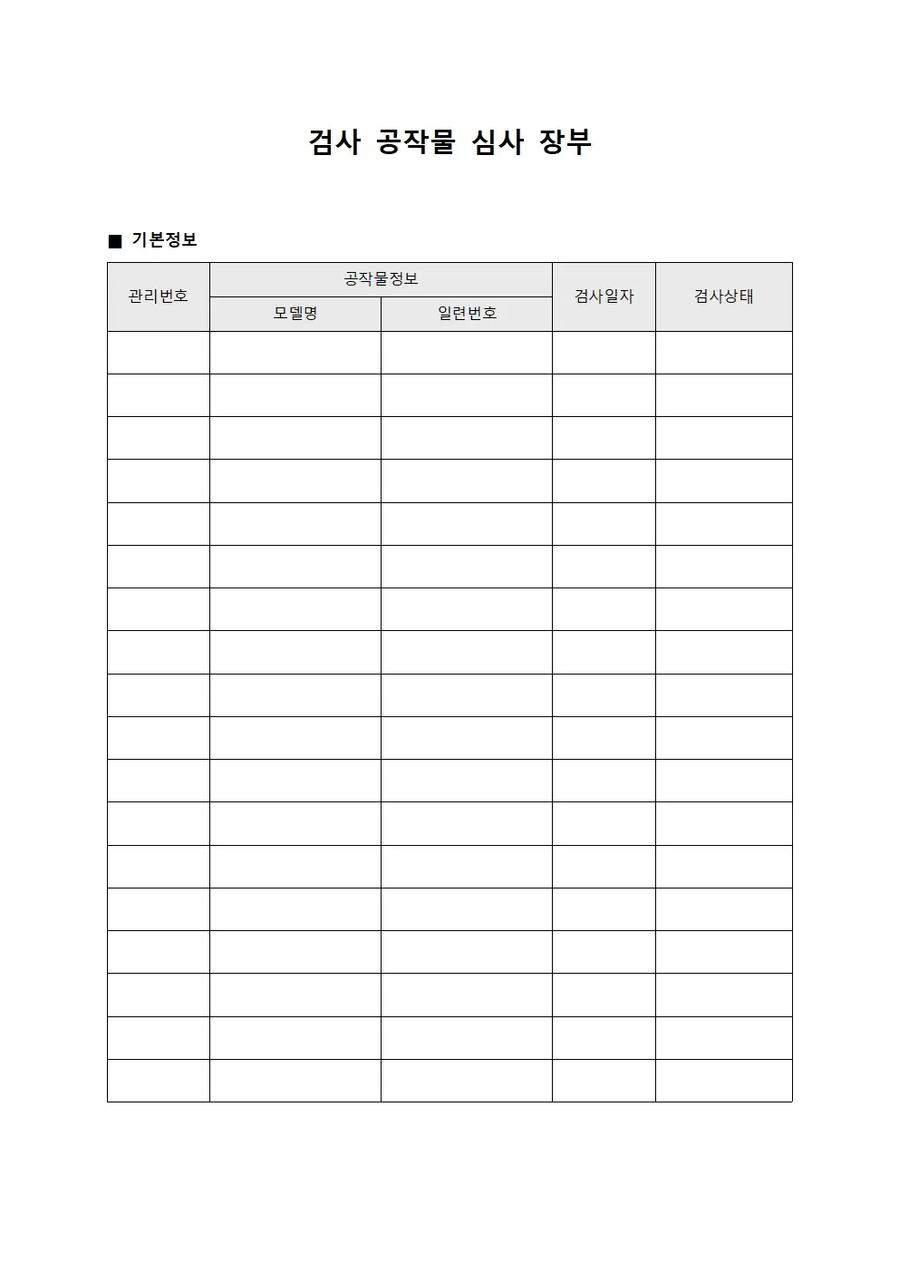 검사 공작물 심사 장부 파일양식