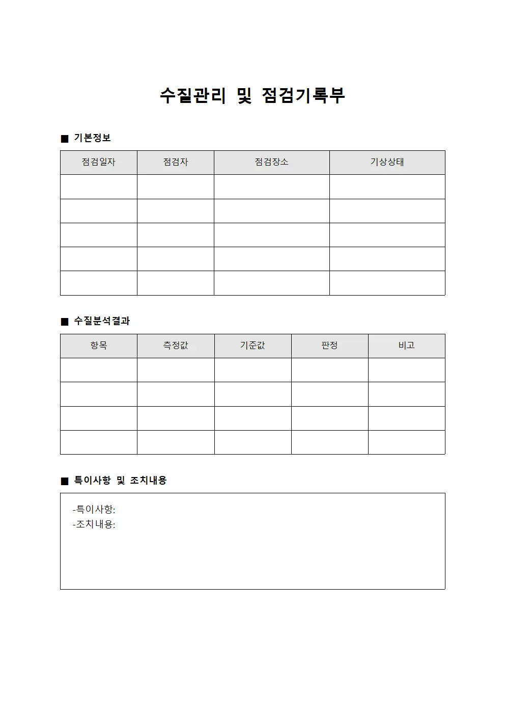 수질관리 및 점검기록부