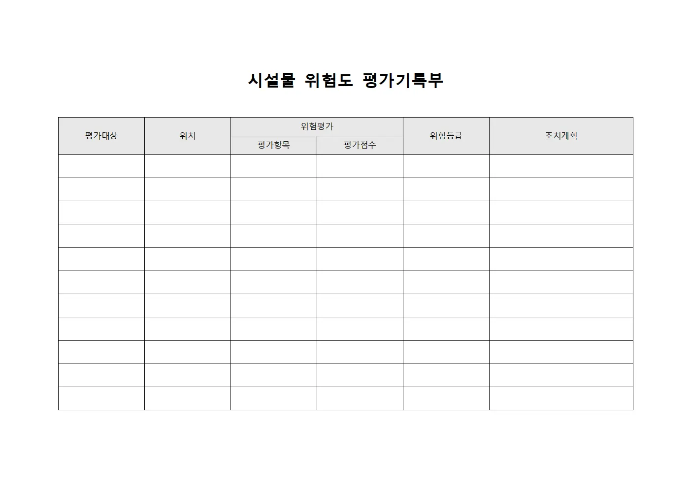 시설물 위험도 평가기록부