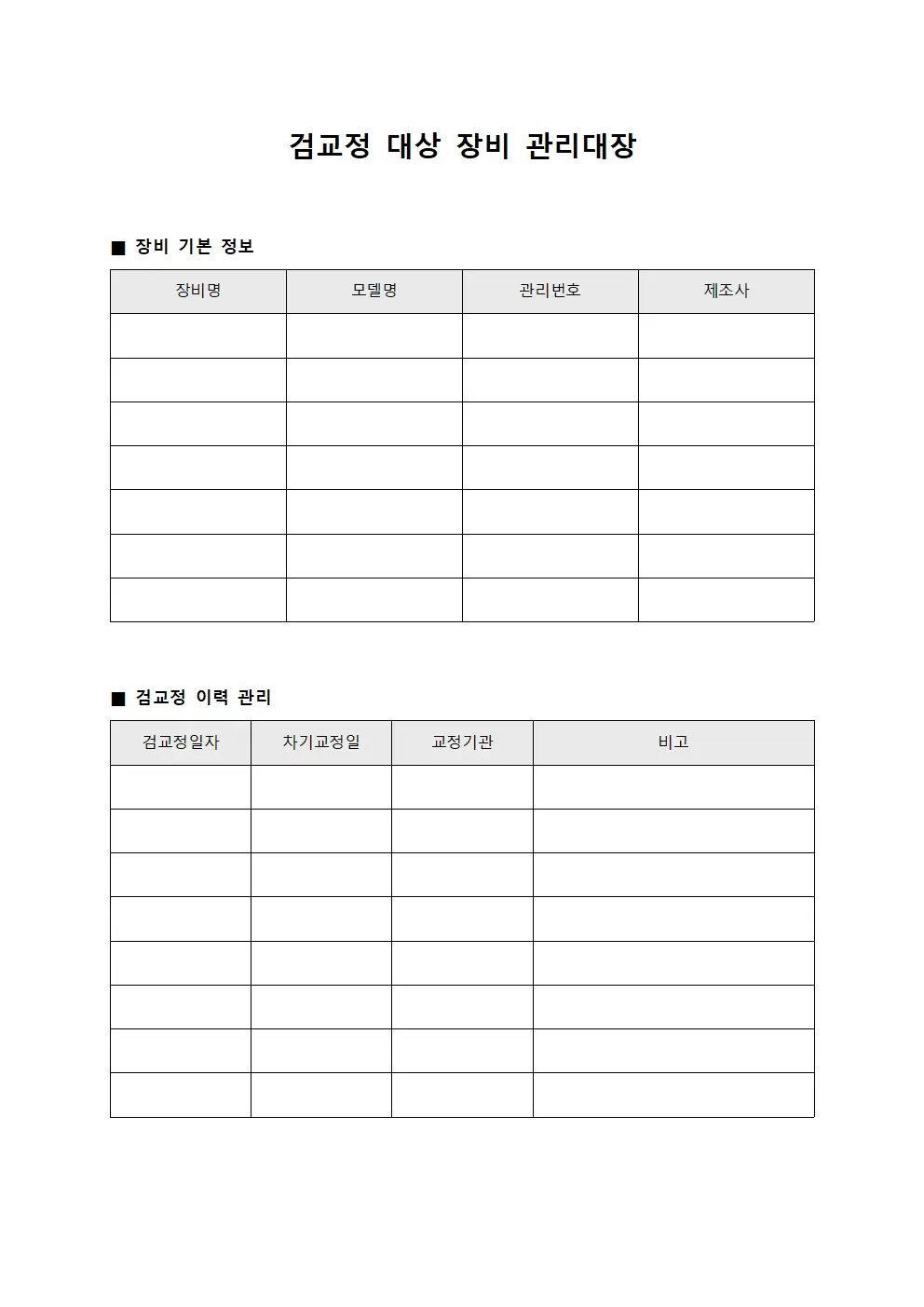 검교정 대상 장비 관리대장