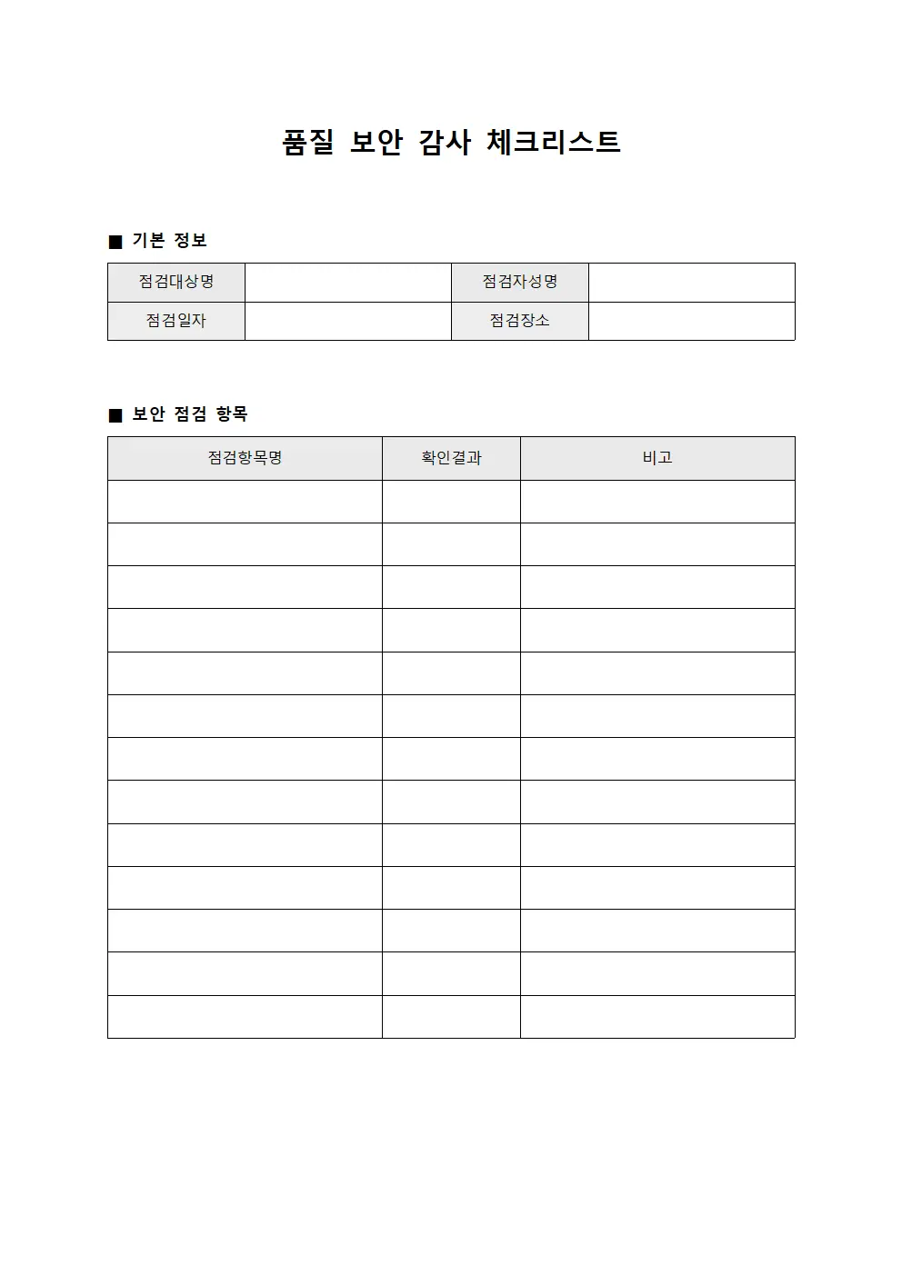 품질 보안 감사 체크리스트 문서양식