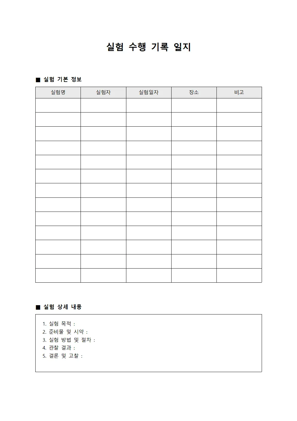 실험 수행 기록 일지 서식.양식