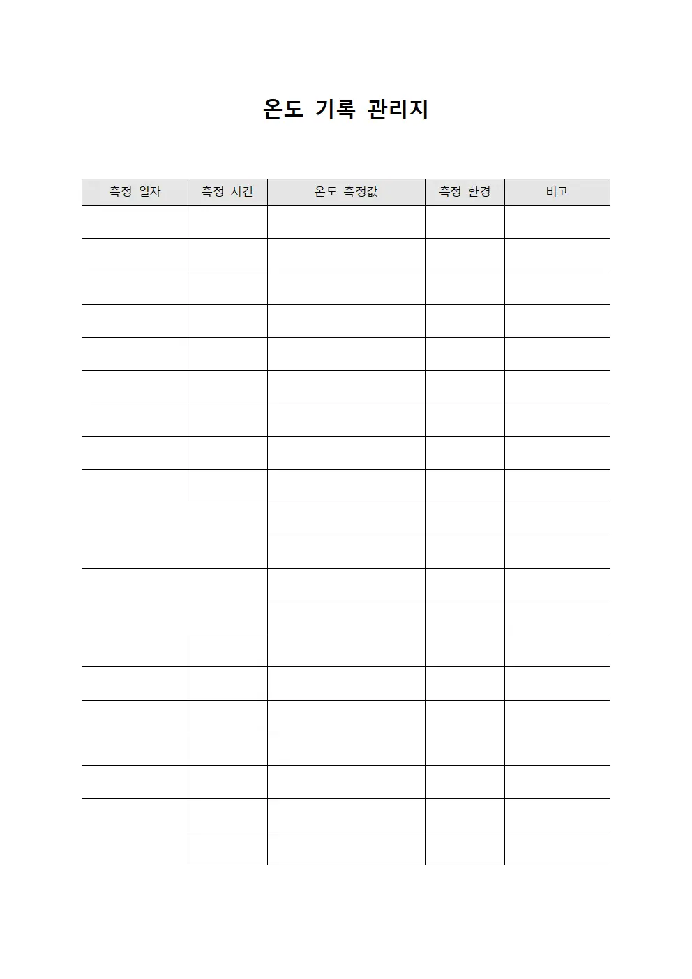 온도 기록 관리지