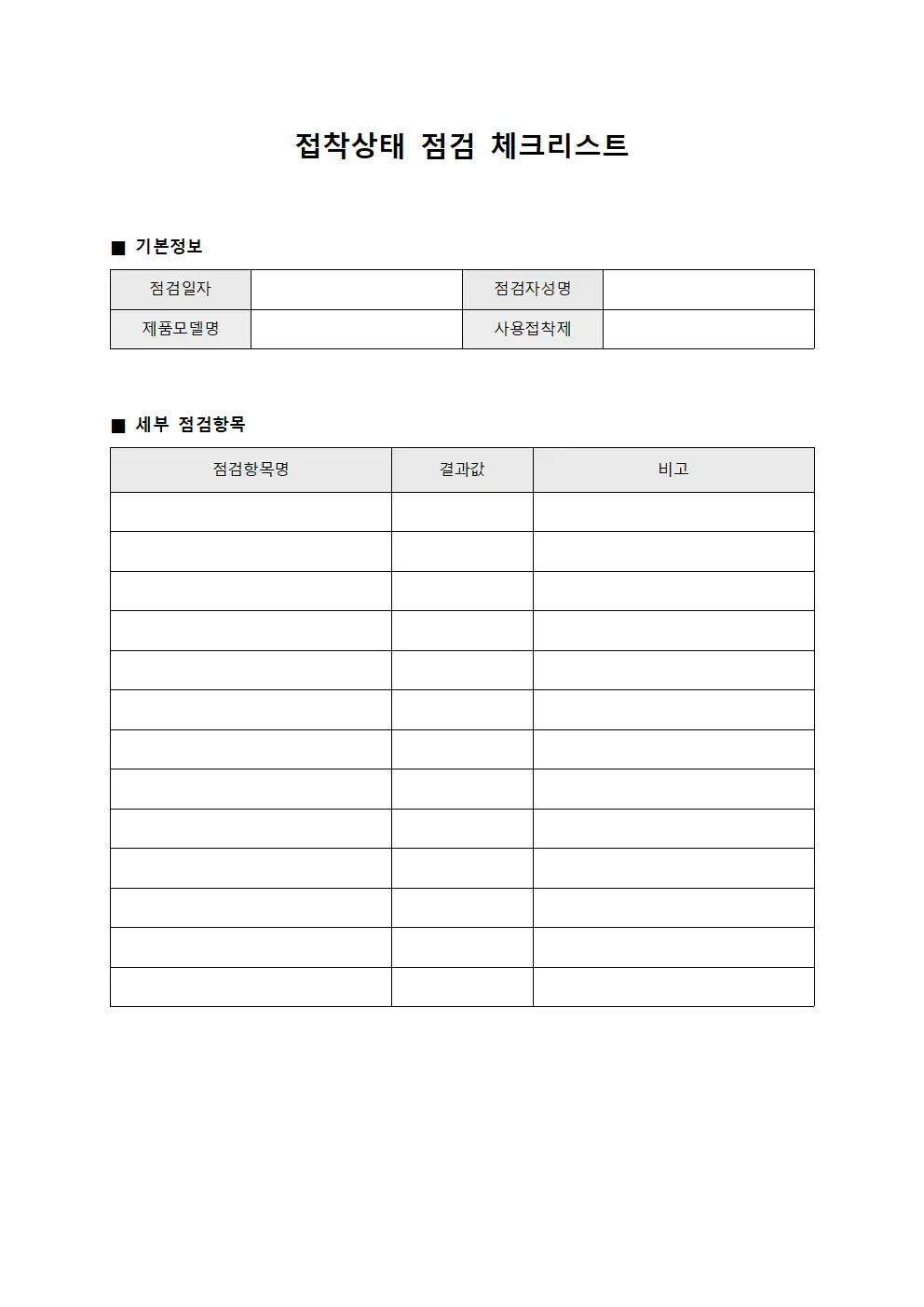 접착상태 점검 체크리스트
