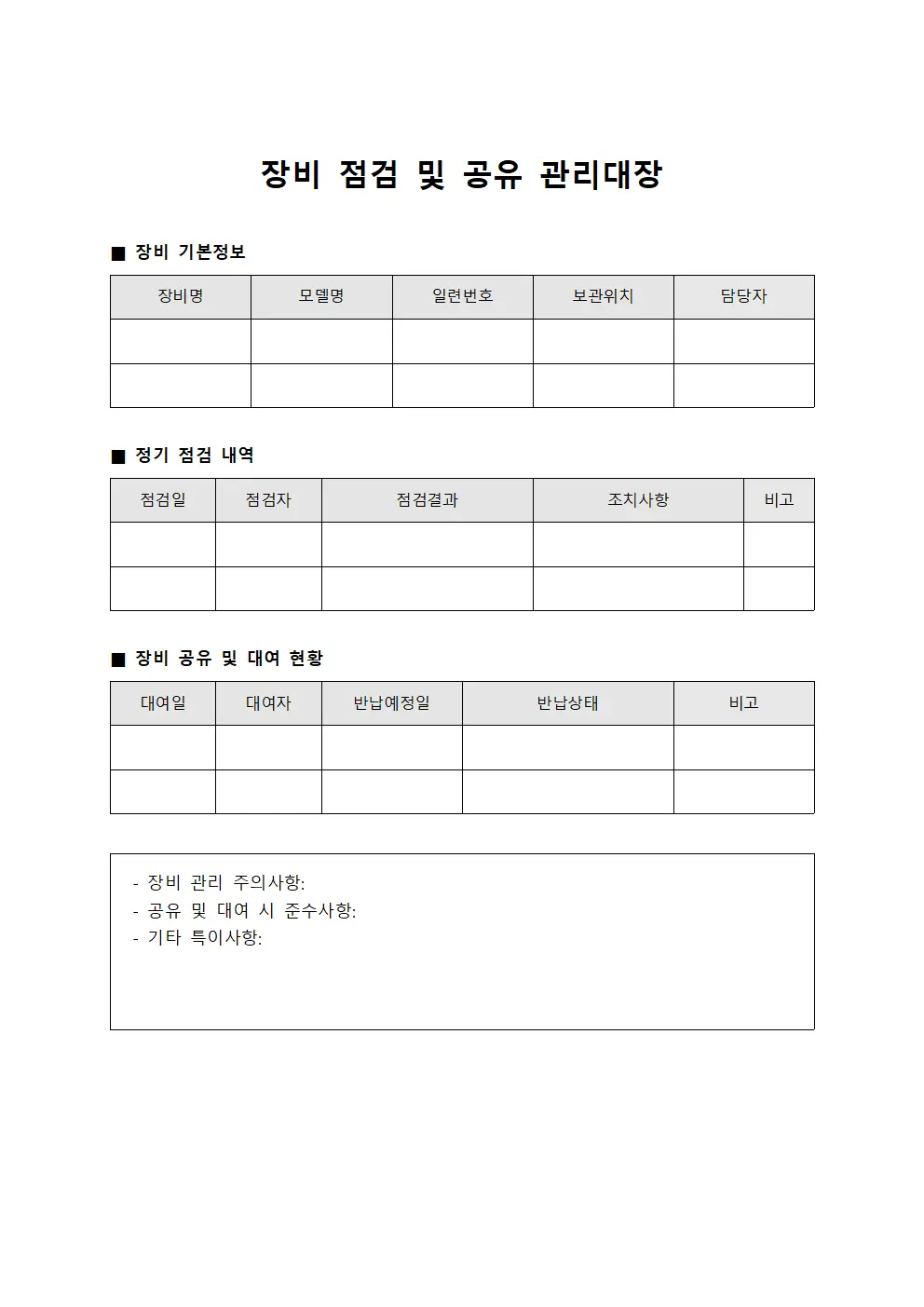 장비 점검 및 공유 관리대장