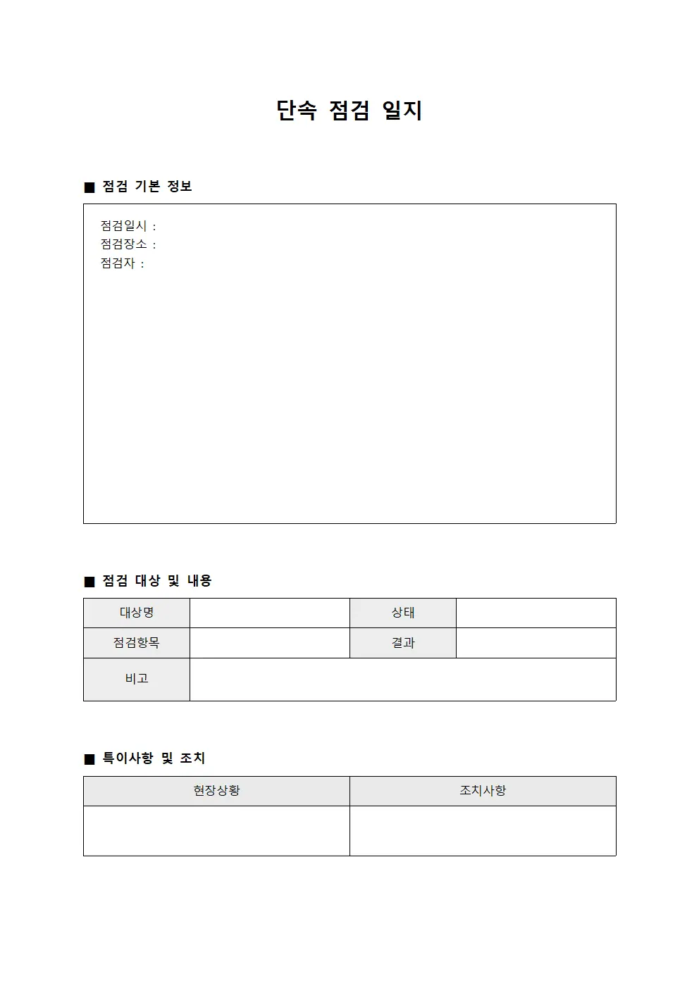 단속 점검 일지