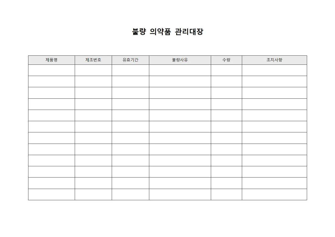 불량 의약품 관리대장 서식파일