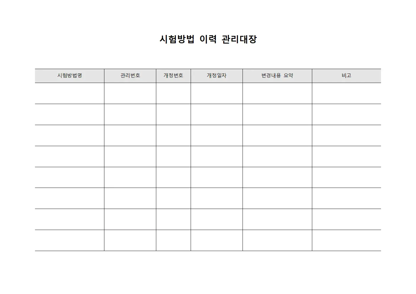시험방법 이력 관리대장