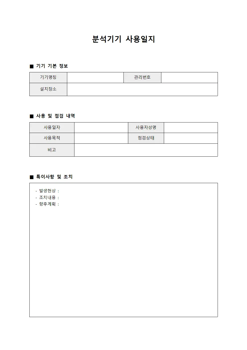 분석기기 사용일지