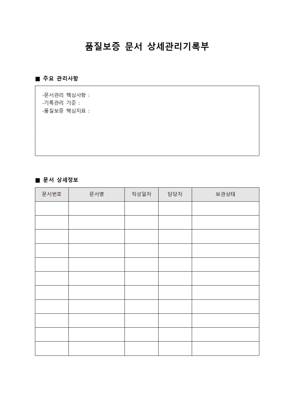 품질보증 문서 상세관리기록부 서식