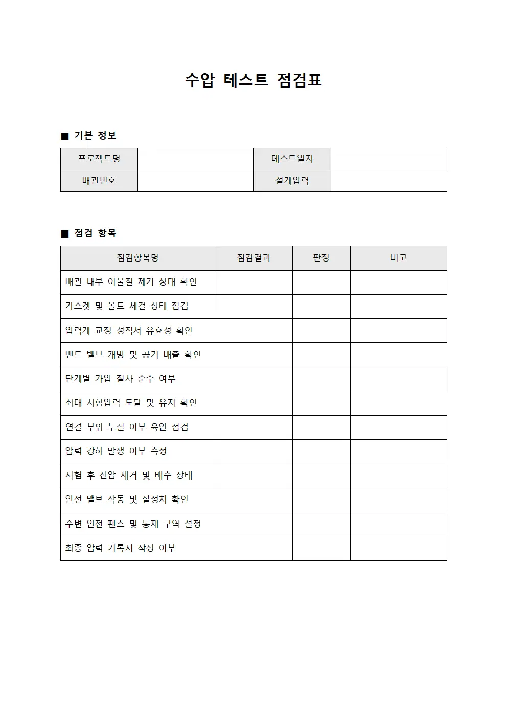 수압 테스트 점검표 파일서식