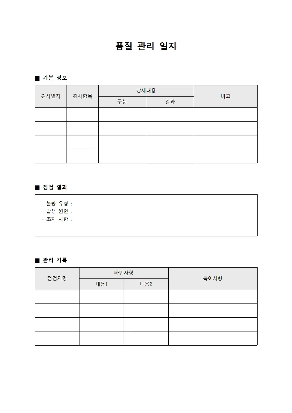 품질 관리 일지