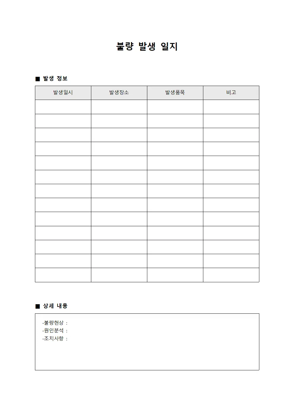 불량 발생 일지 문서.양식
