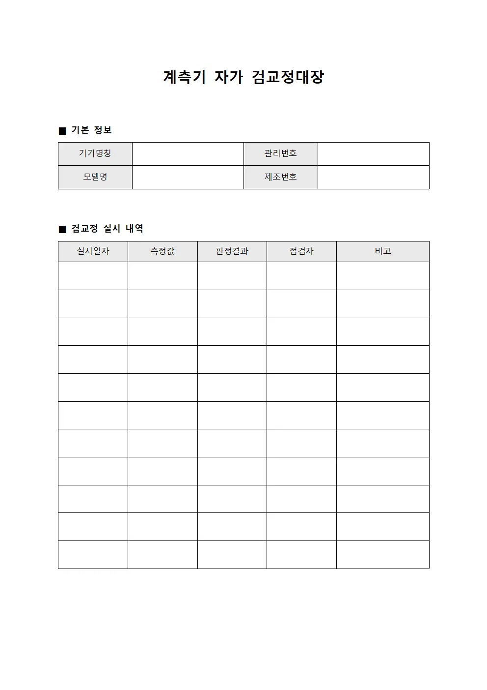 계측기 자가 검교정대장