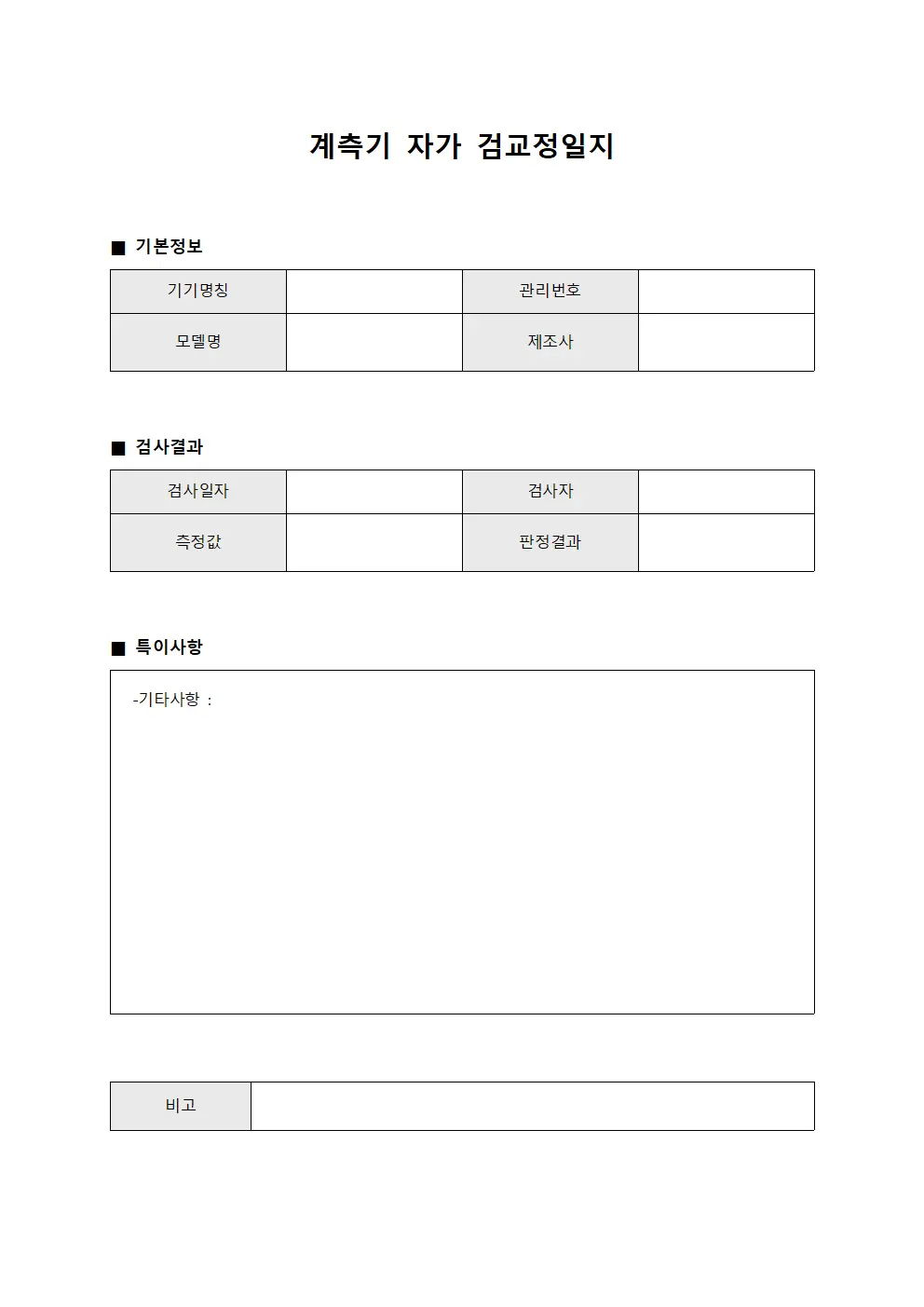 계측기 자가 검교정일지